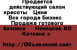 Продается действующий салон красоты › Цена ­ 800 000 - Все города Бизнес » Продажа готового бизнеса   . Ненецкий АО,Коткино с.